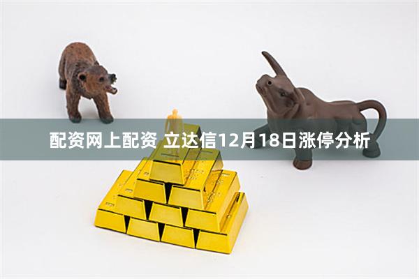 配资网上配资 立达信12月18日涨停分析
